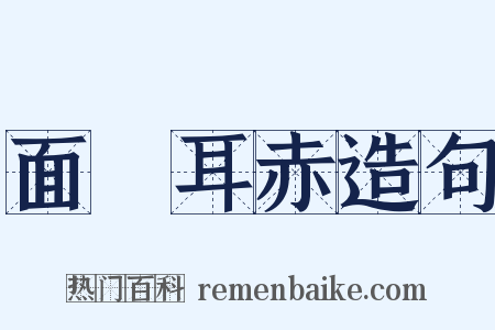 面紅耳赤造句是什么意思的图片